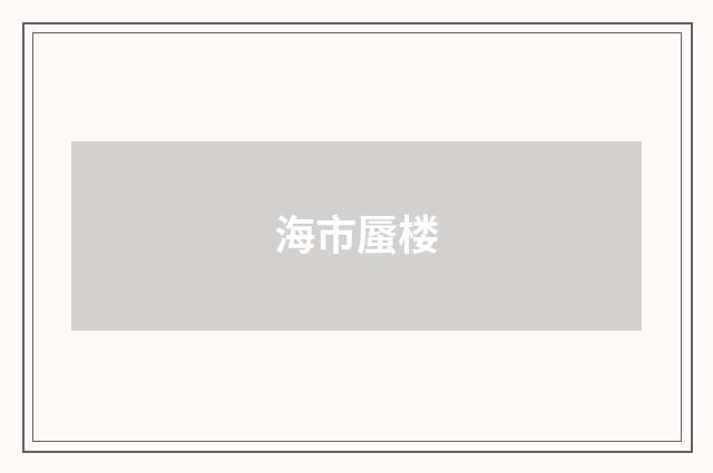 海市蜃楼