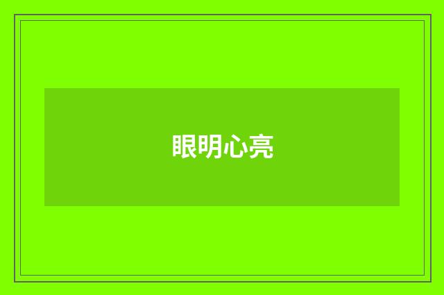 眼明心亮