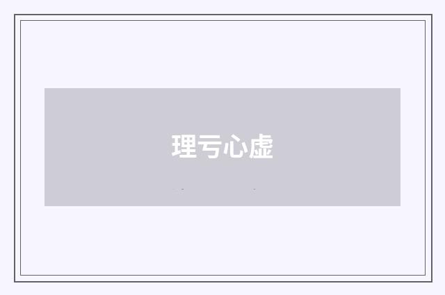 理亏心虚