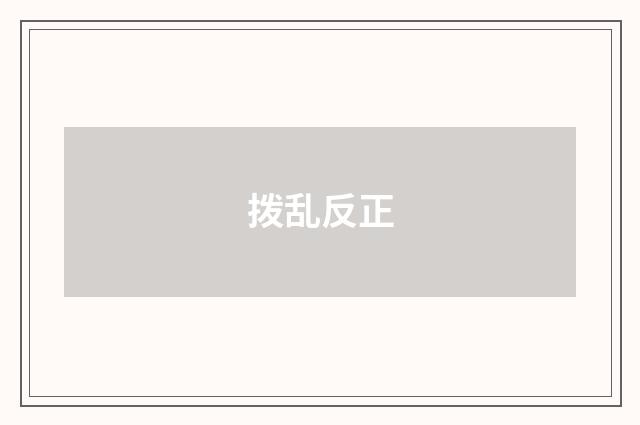 拨乱反正