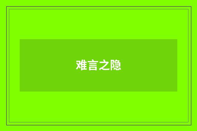 难言之隐