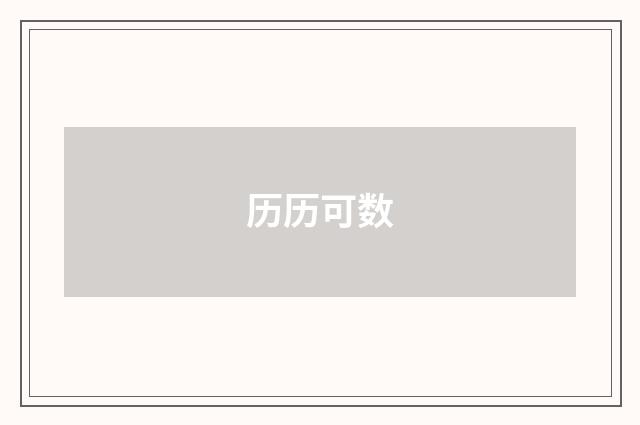 历历可数