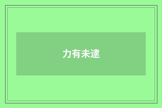力有未逮