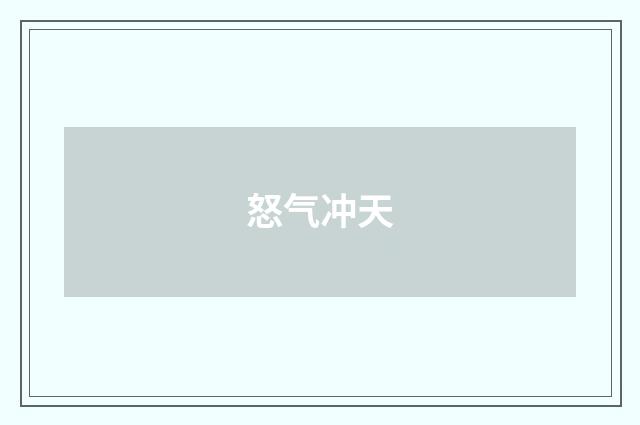 怒气冲天