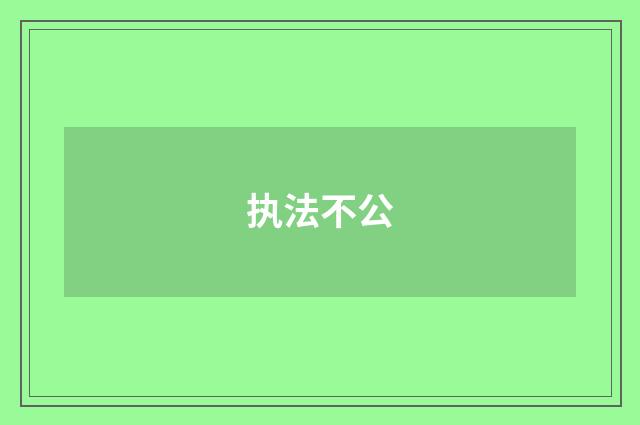 执法不公