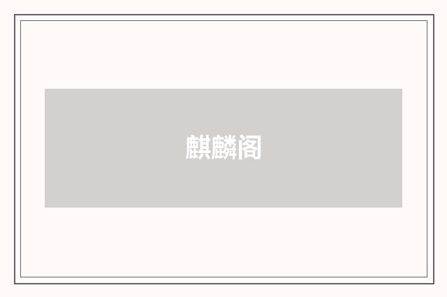 麒麟阁