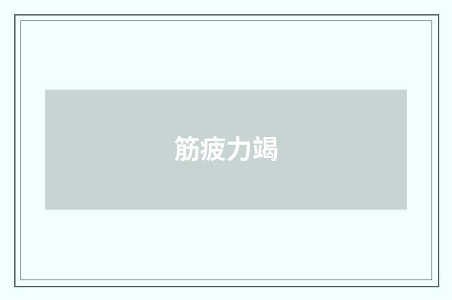 筋疲力竭