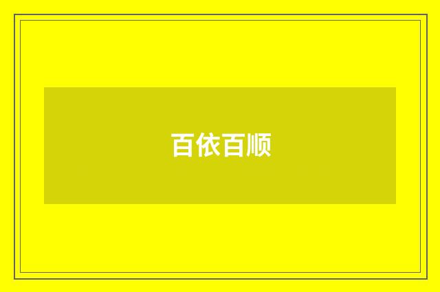 百依百顺
