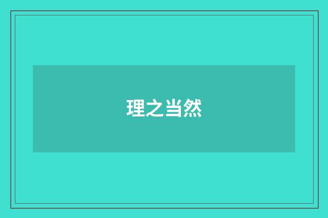 理之当然