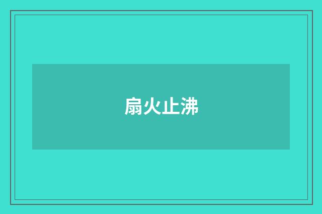 扇火止沸