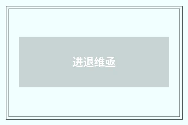 进退维亟