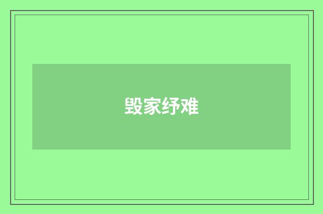 毁家纾难