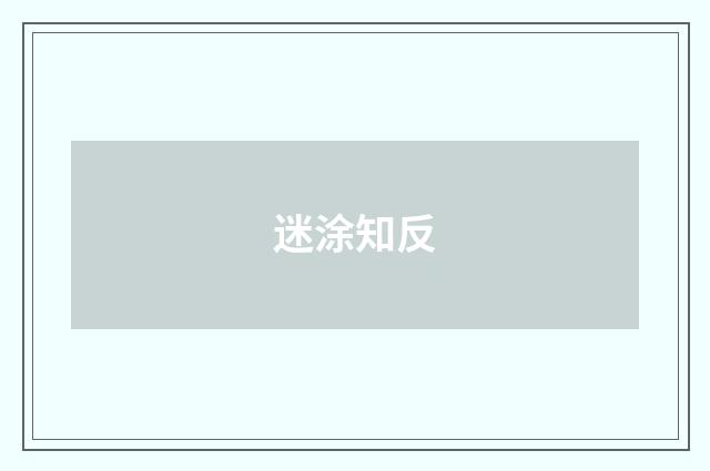 迷涂知反