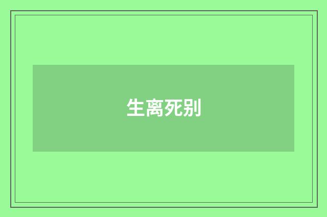 生离死别