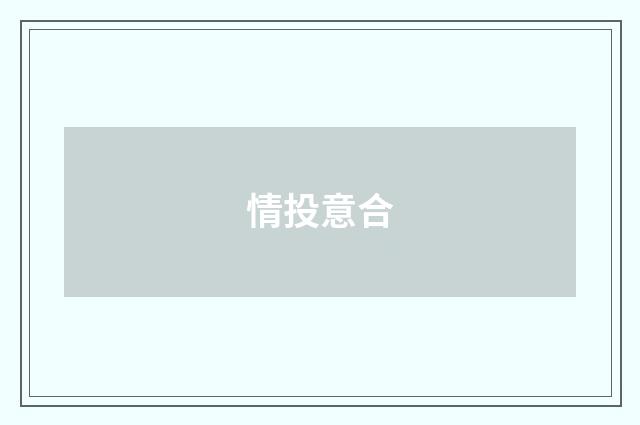 情投意合