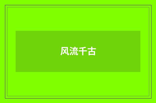 风流千古