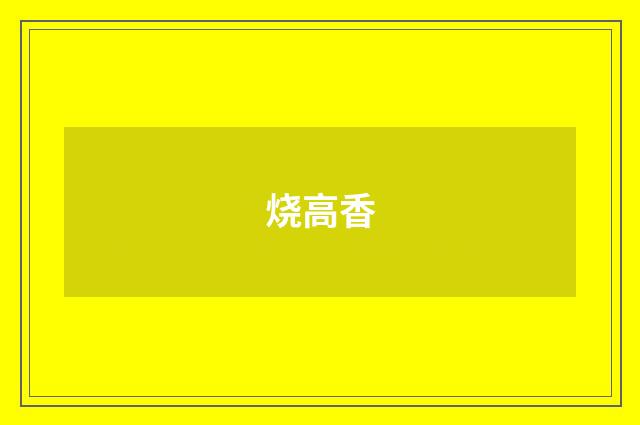 烧高香