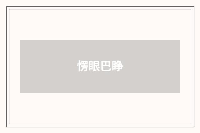 愣眼巴睁
