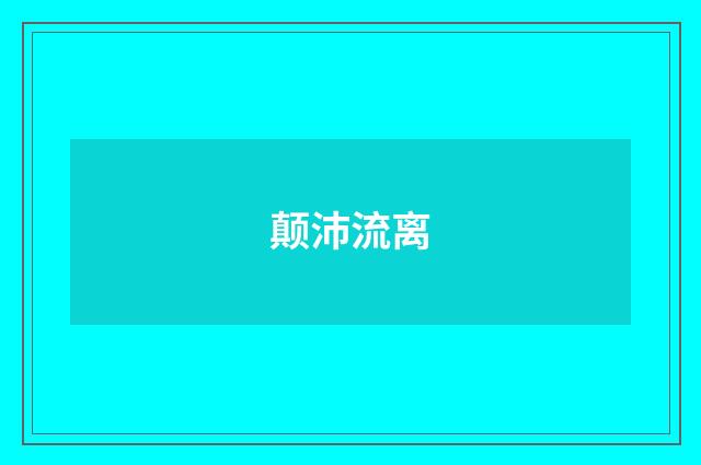 颠沛流离