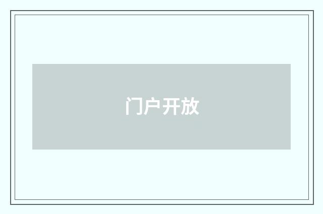 门户开放