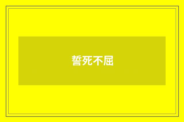 誓死不屈