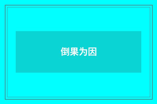 倒果为因