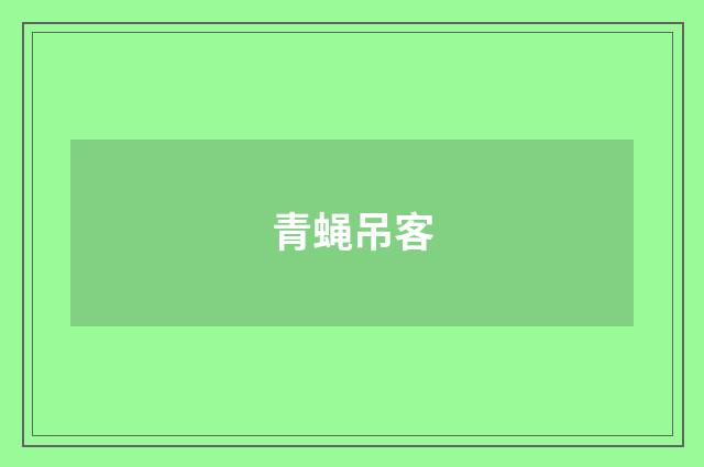 青蝇吊客
