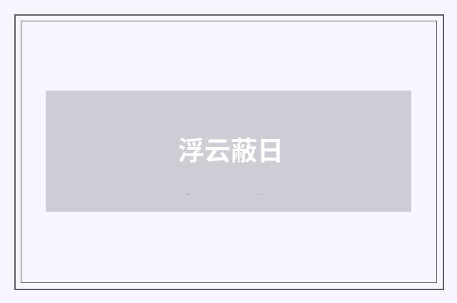 浮云蔽日