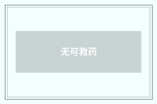 无可救药