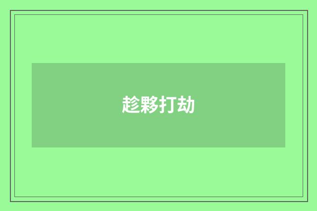 趁夥打劫