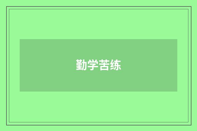 勤学苦练