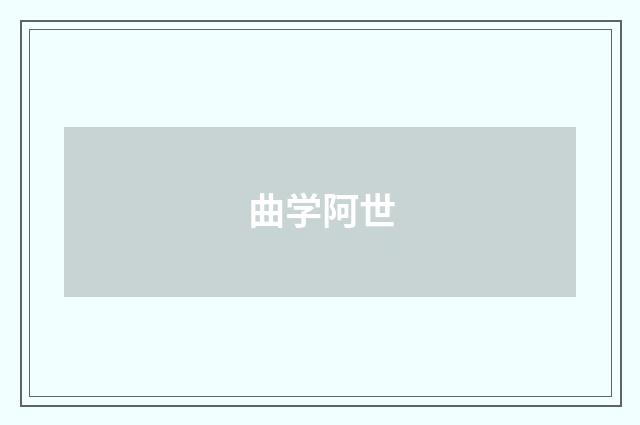 曲学阿世
