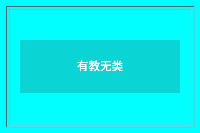 有教无类