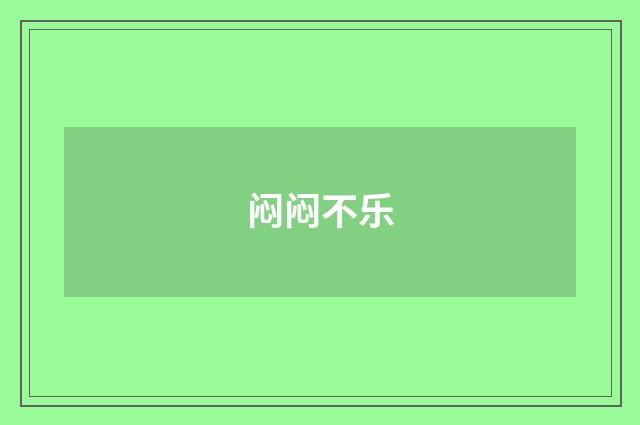闷闷不乐