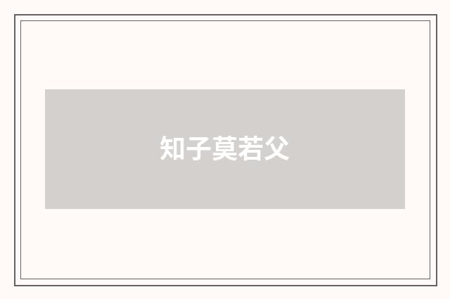 知子莫若父