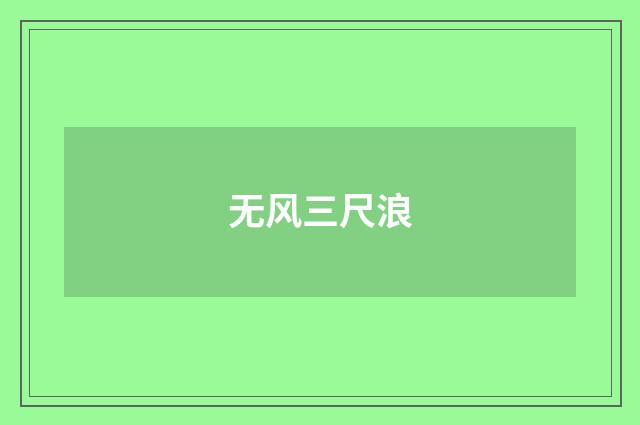 无风三尺浪