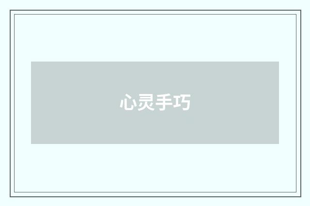 心灵手巧