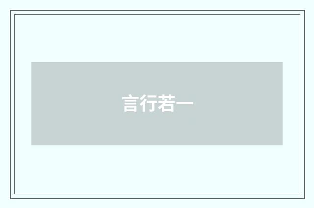 言行若一