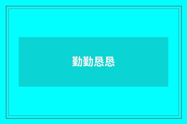 勤勤恳恳
