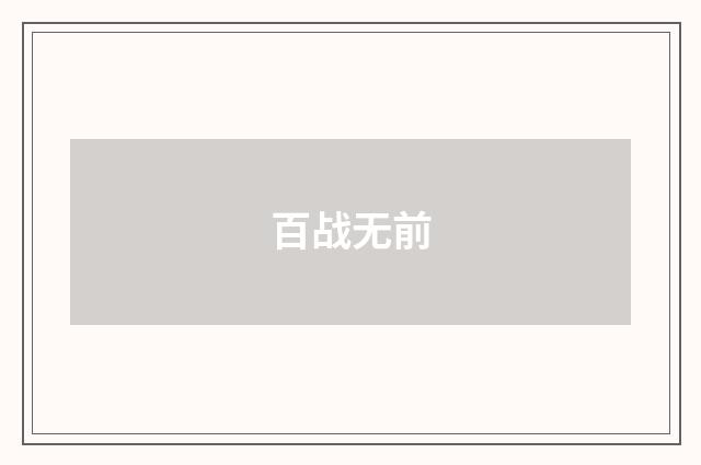 百战无前