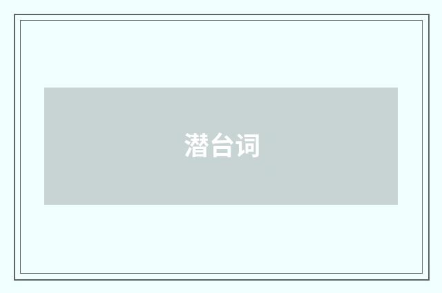 潜台词