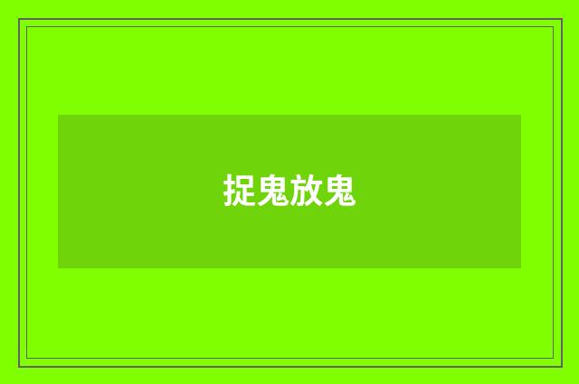 捉鬼放鬼
