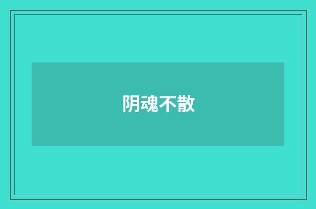 阴魂不散