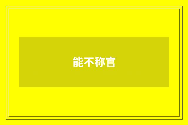 能不称官