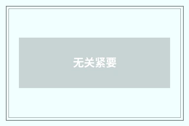 无关紧要