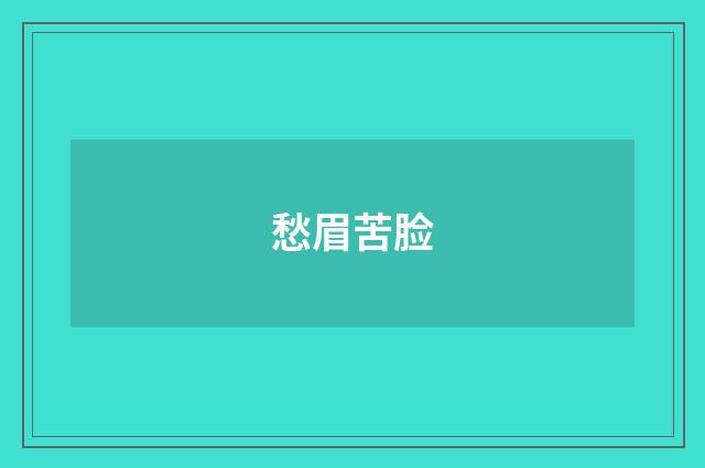 愁眉苦脸