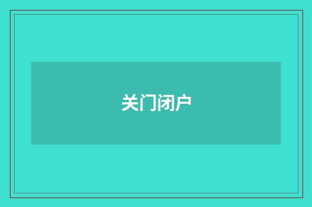 关门闭户