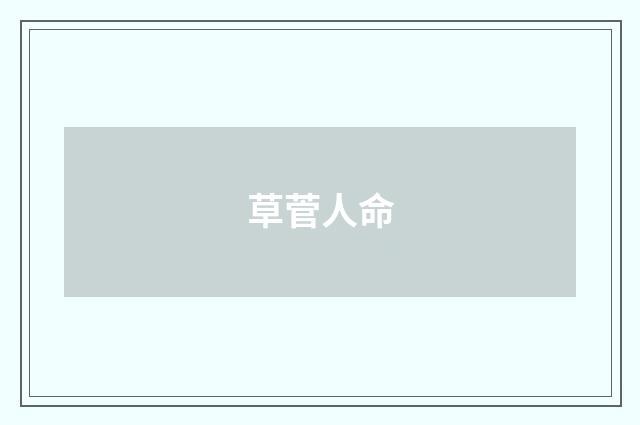 草菅人命