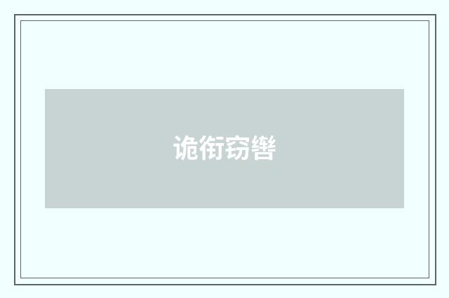 诡衔窃辔