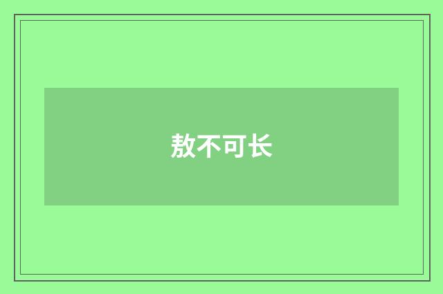 敖不可长